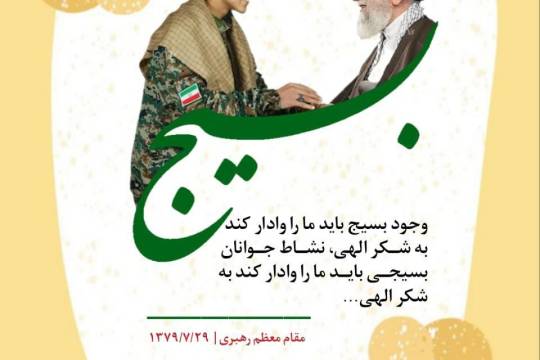 مجموعه عکس نوشت : خصوصیات بسیج