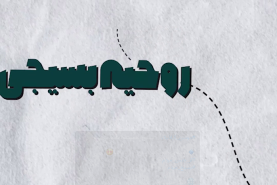 بسیج؛ همیشه آماده، بی‌ادعا