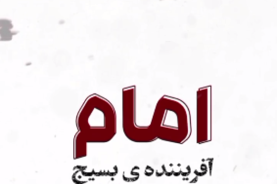 یادگار گرانبهای امام