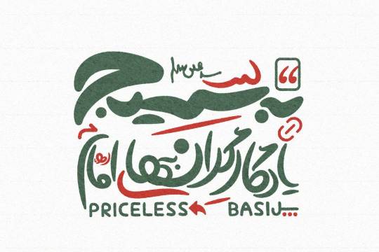 مجموعه پوستر : یادگار گران‌بهای امام