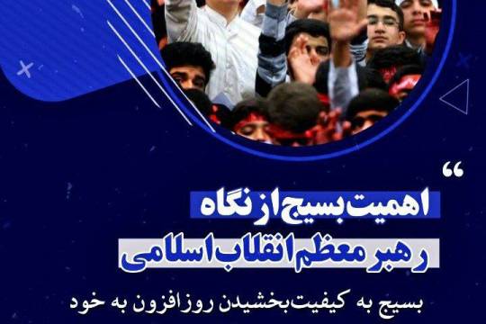 مجموعه عکس نوشت : اهمیت بسیج از نگاه رهبر معظم انقلاب اسلامی