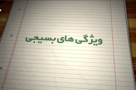 بسیج نامی آشنا برای روز های سخت