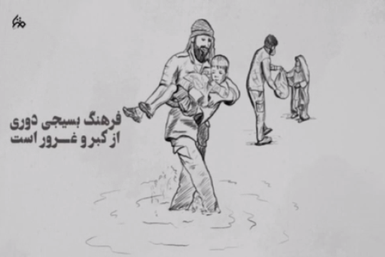 فرهنگ بسیجی دوری از کبر و غرور است