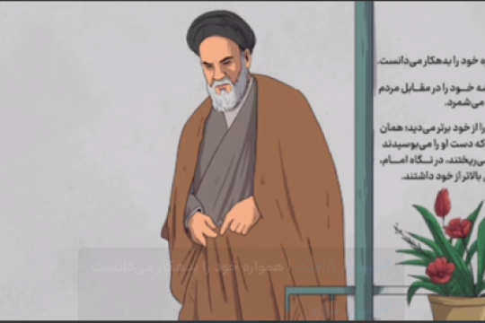 امام خمینی ؛ همواره خود را بدهکار می‌دانست