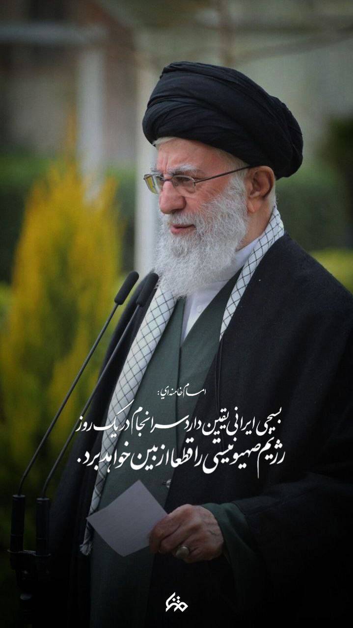 پوستر : بسیج ایرانی یقین دارد روزی صهیونیست را از بین میبرد