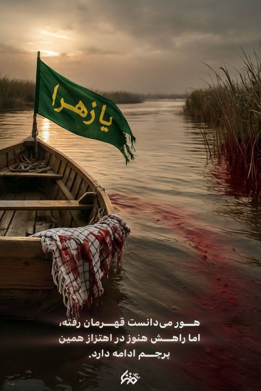 و هور میدانست که پایان ماموریت بسیجی شهادت است