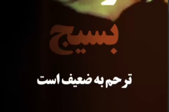 موشن استوری : فرهنگ بسیجی