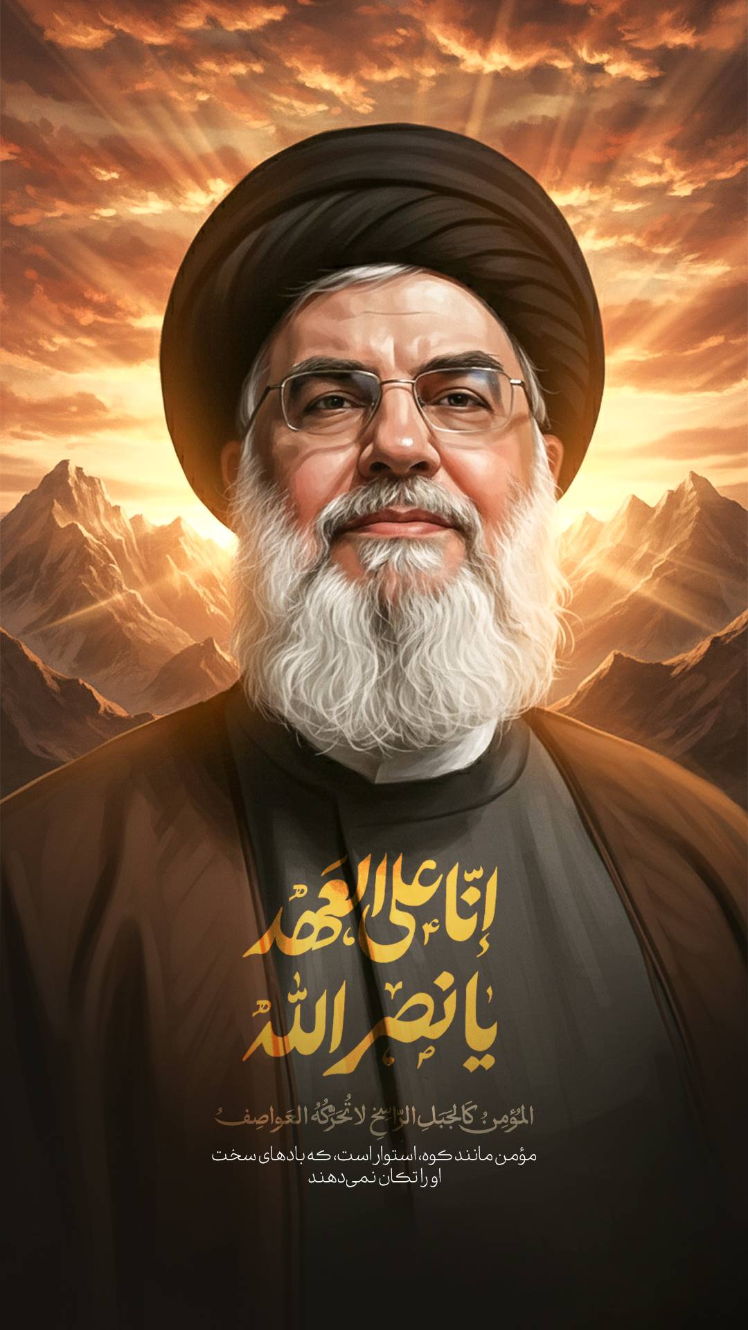 إنا على العهد يا نصرالله