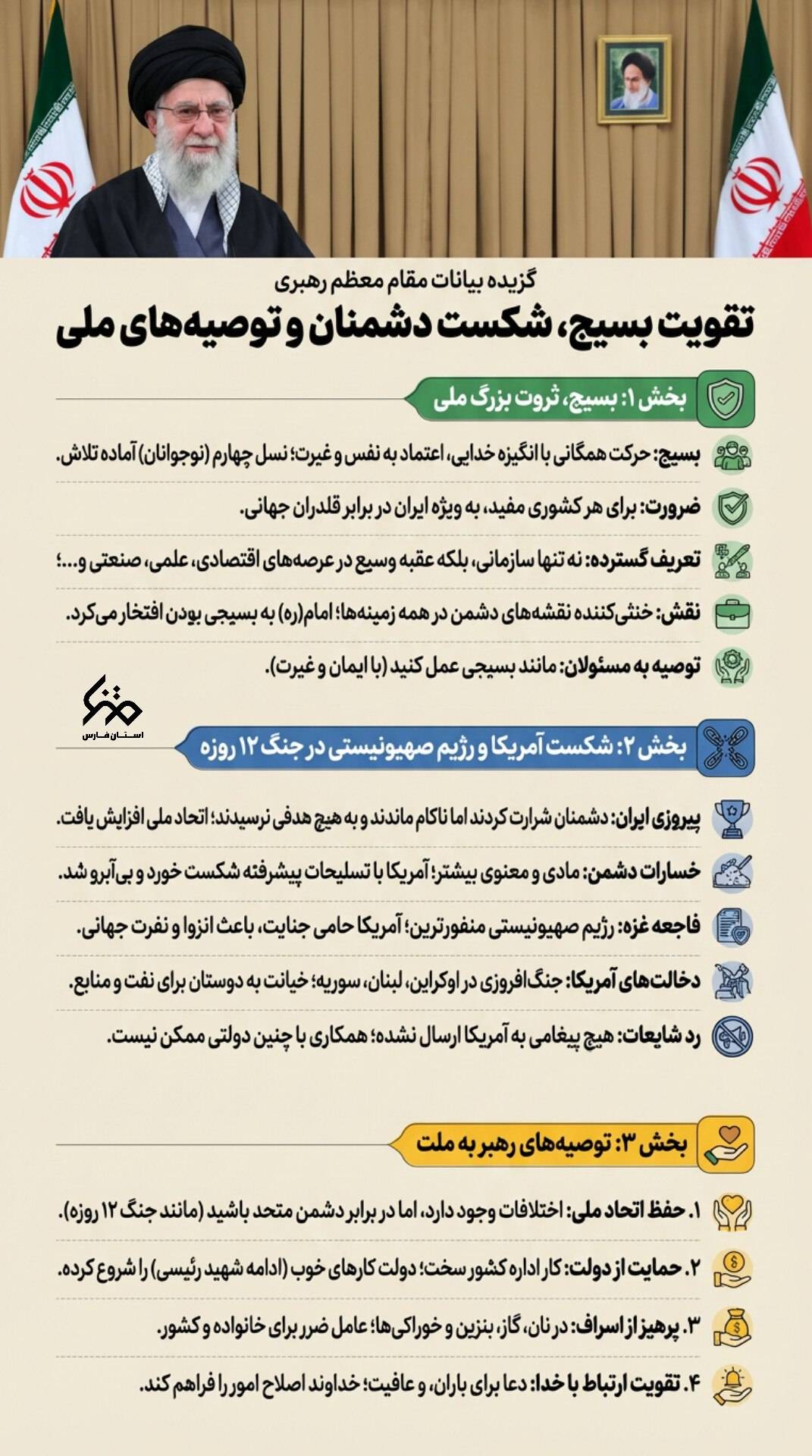تقویت بسیج شکست دشمنان و توصیه های ملی