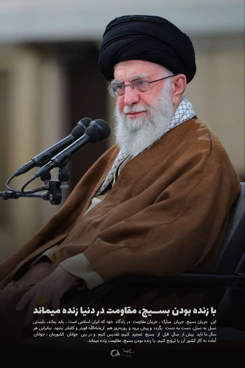 با زنده بودن بسیج، مقاومت در دنیا زنده میماند