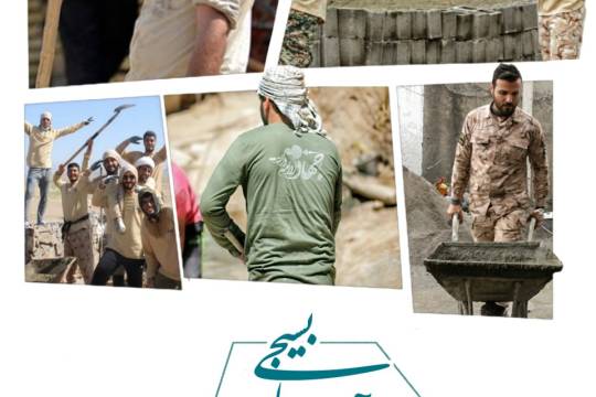 مجموعه عکس نوشت : جهاد سازندگی