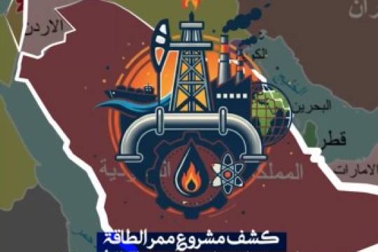 كشف مشروع ممر الطاقة