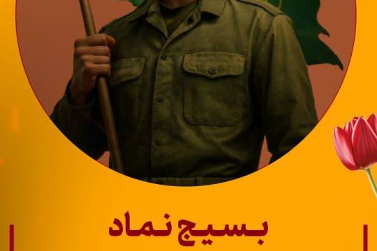 مجموعه پوستر : بسیج نماد ایستادگی