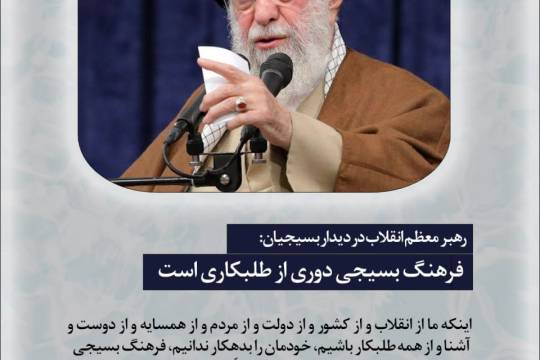 مجموعه عکس نوشت : سخنان رهبر معظم انقلاب در رابطه با فرهنگ بسیج