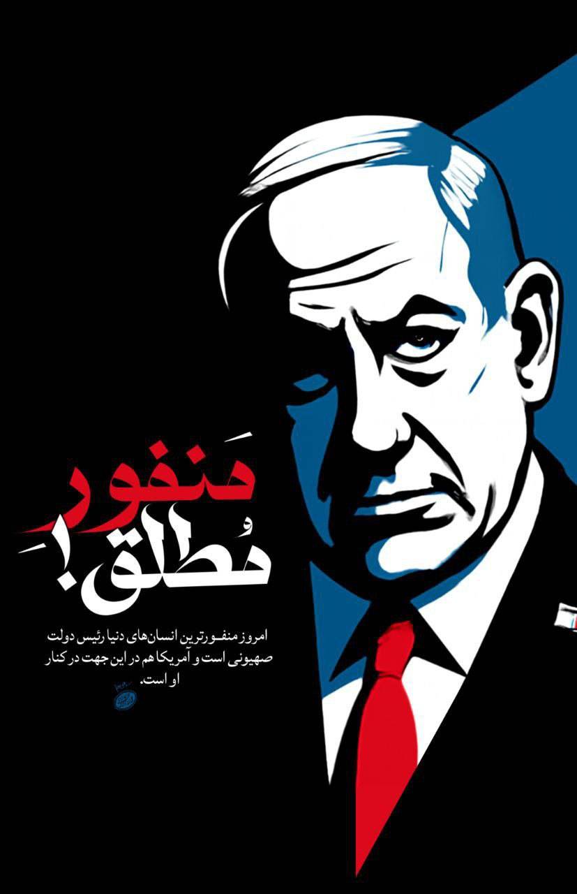 منفور مطلق!