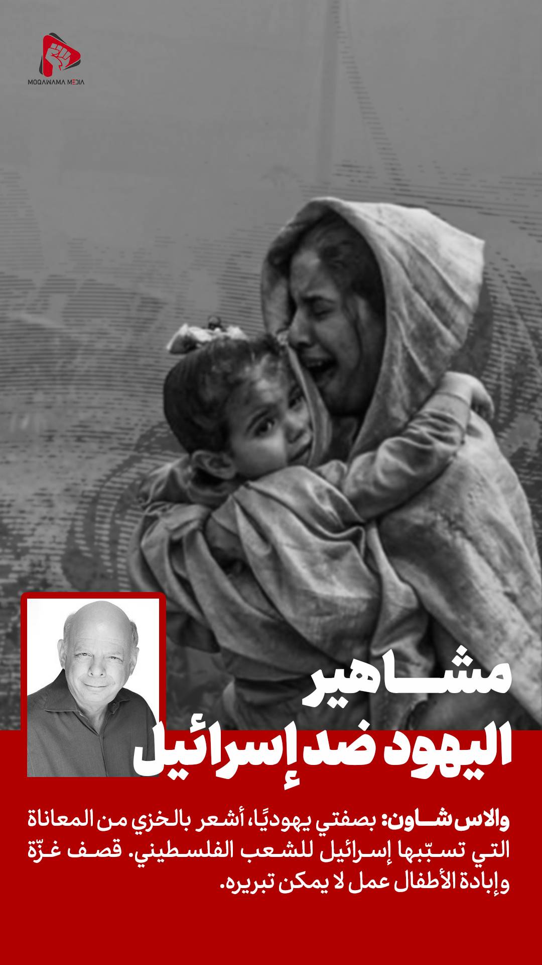 مشاهير اليهود ضد إسرائيل / والاس شاون