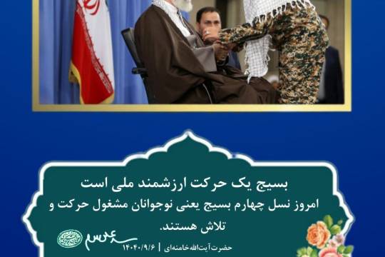 مجموعه پوستر : بسیج یک حرکت ارزشمند ملی است