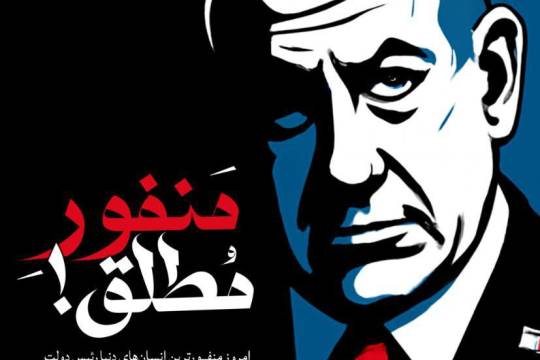 منفور مطلق!