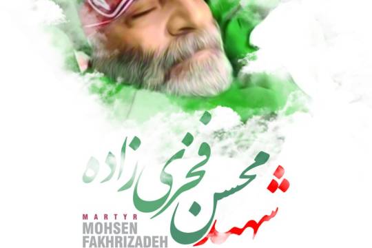 مجموعه پوستر : به یاد فخر هسته ای ایران