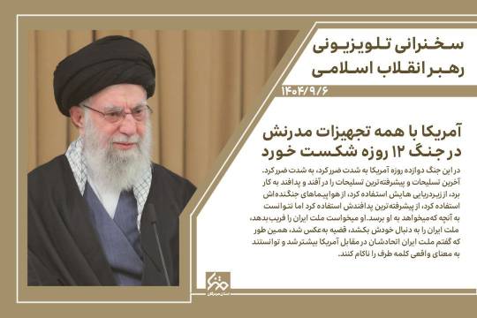 مجموعه عکس نوشت : آمریکا باهمه ی تجهیزات مدرنش در جنگ 12 روزه شکست خورد