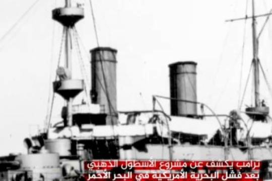 ترامب يكشف عن مشروع الأسطول الذهبي ..