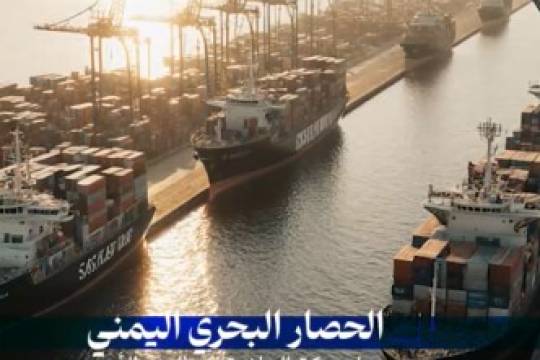 الحصار البحري اليمني