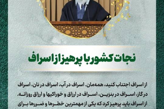 مجموعه پوستر : نجات کشور با پرهیز از اسراف