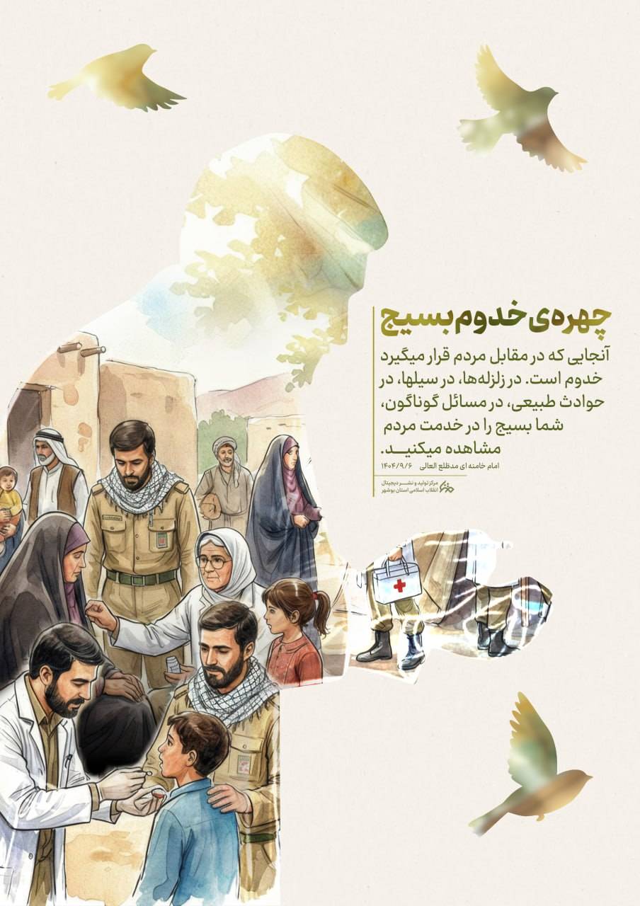 چهره‌ی خدوم بسیج