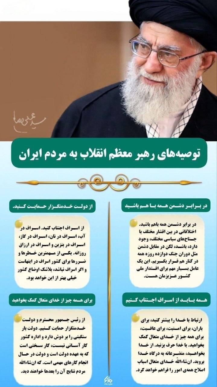 توصیه‌های رهبر معظم انقلاب به مردم ایران