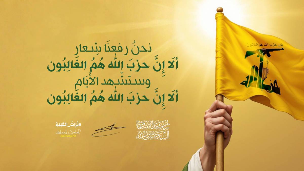 حزب الله هم الغالبون