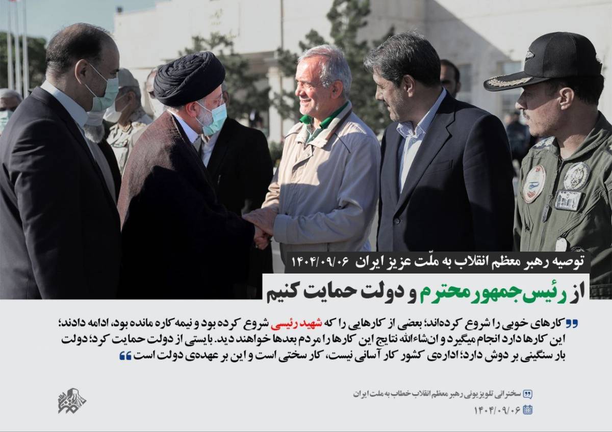 از رئیس‌جمهورمحترم و دولت حمایت کنیم