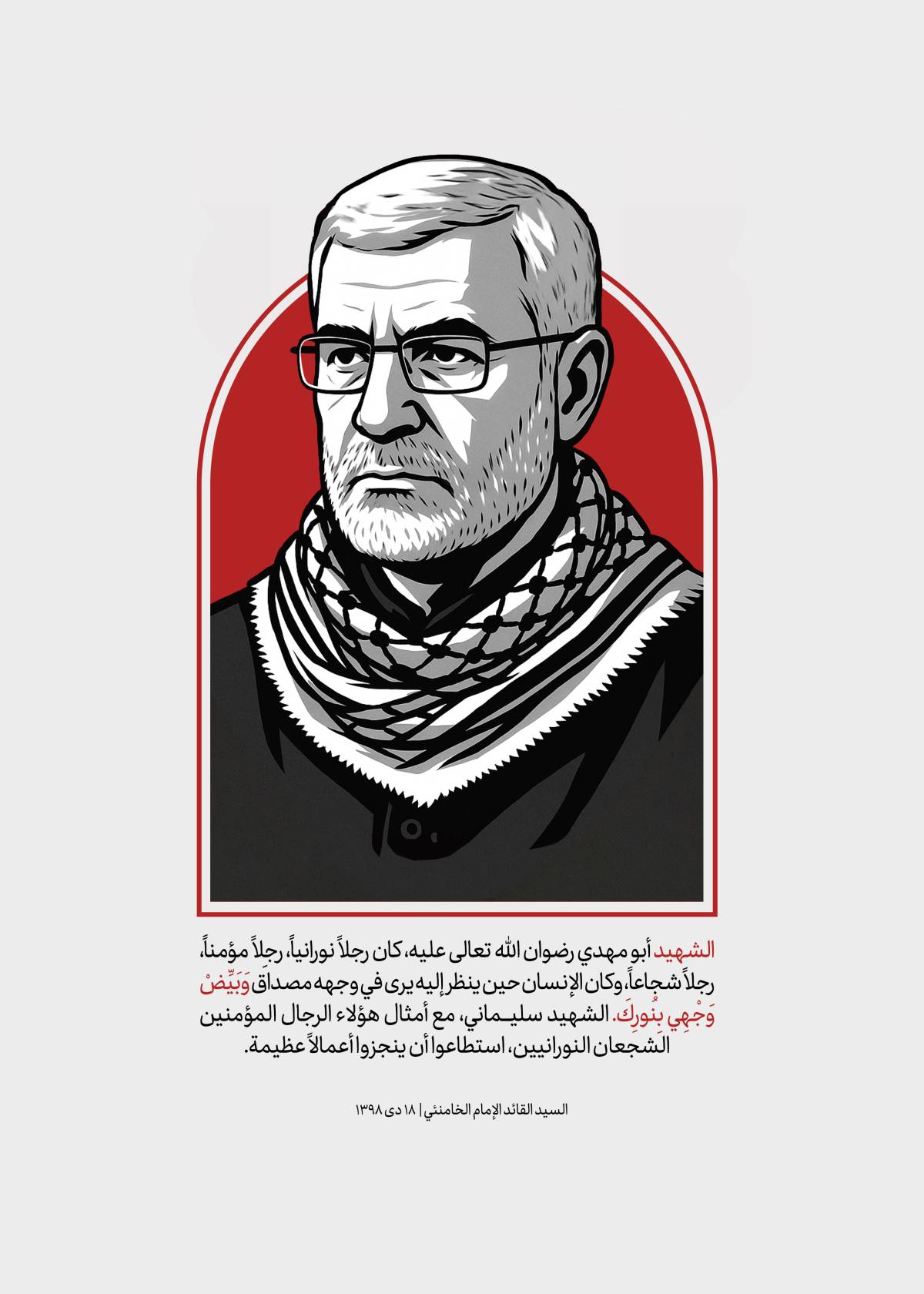 الشهيد ابو مهدي