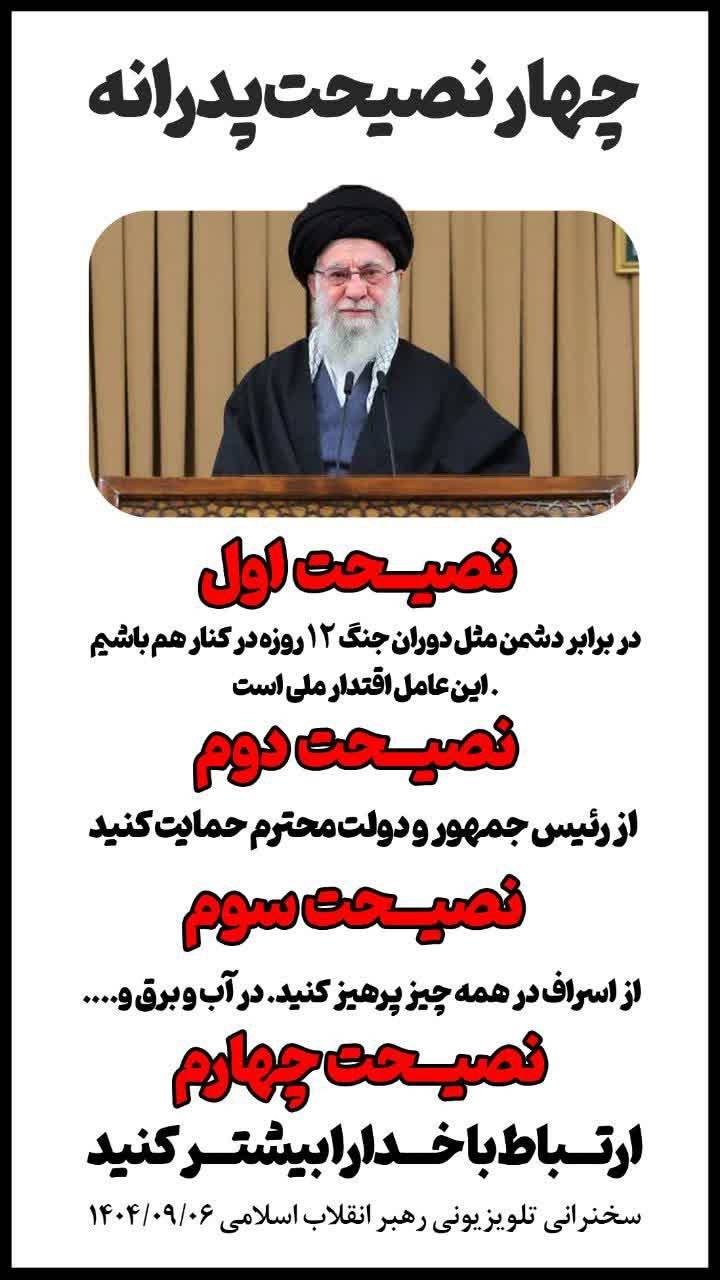 چهار نصیحت پدرانه