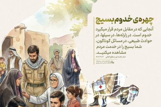 چهره‌ی خدوم بسیج