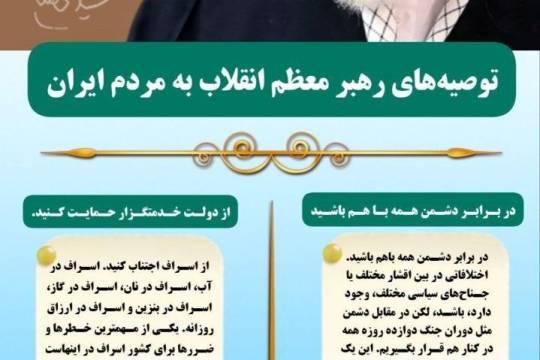 توصیه‌های رهبر معظم انقلاب به مردم ایران
