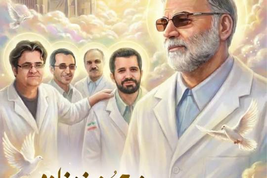 شهدای هسته‌ای؛ نگهبانان بی‌نامِ امنیت و پیشرفت ایران