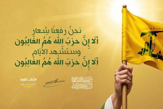 حزب الله هم الغالبون