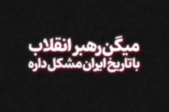 بعضی‌ها برای خودشون از هیچ تاریخ می‌سازن