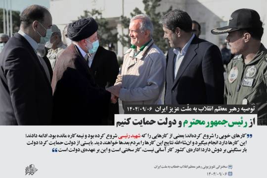 از رئیس‌جمهورمحترم و دولت حمایت کنیم