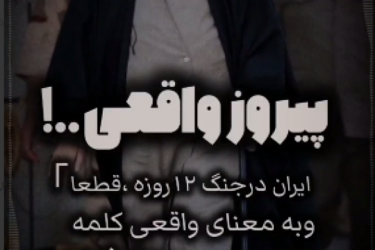 پیروز واقعی