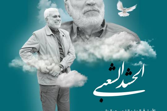 الحشد الشعبي