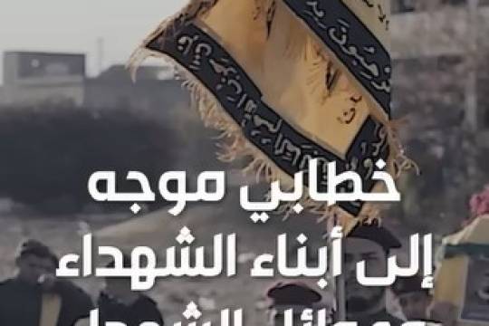 خطاب من الحاج قاسم موجه إلى أبناء وعوائل الشهداء