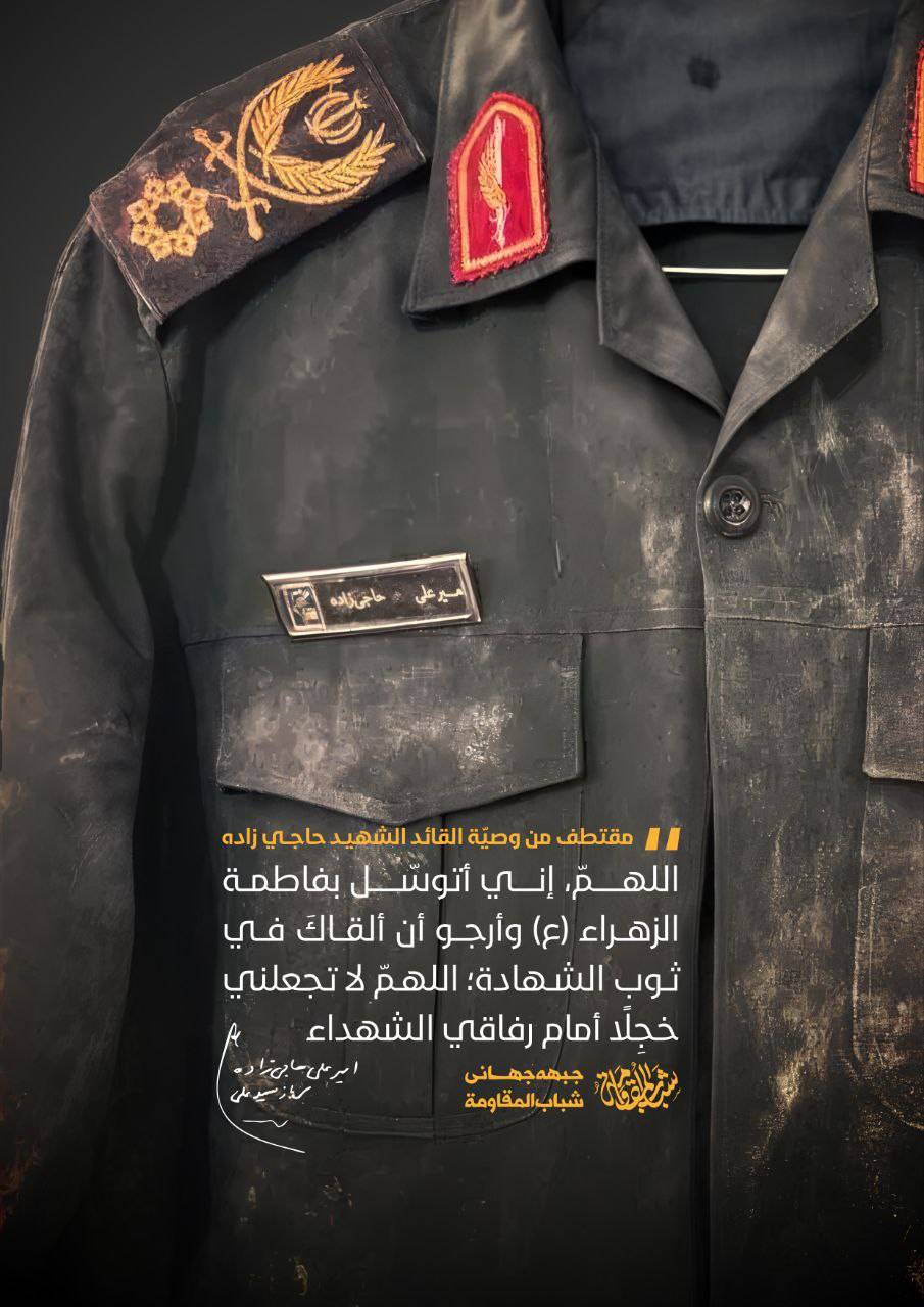 مقتطف من وصية القائد الشهيد حاجي زاده