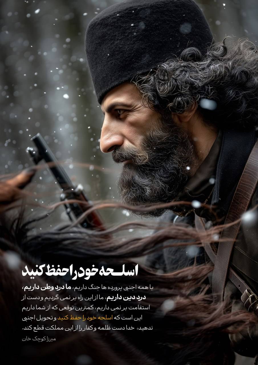 از میرزا کوچک خان جنگلی به نسل چهارم انقلاب اسلحه خود را حفظ کنید!