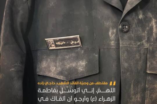 مقتطف من وصية القائد الشهيد حاجي زاده
