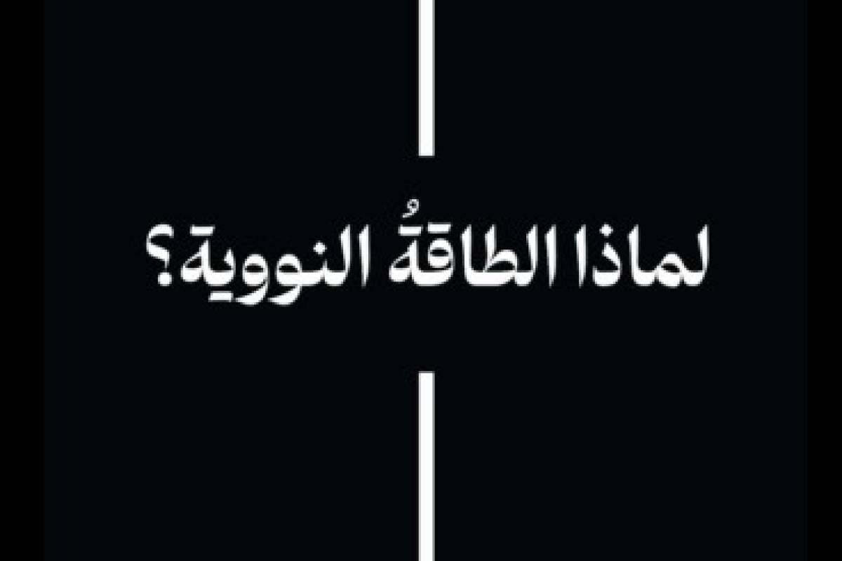 لماذا الطاقة النووية ؟ / 1