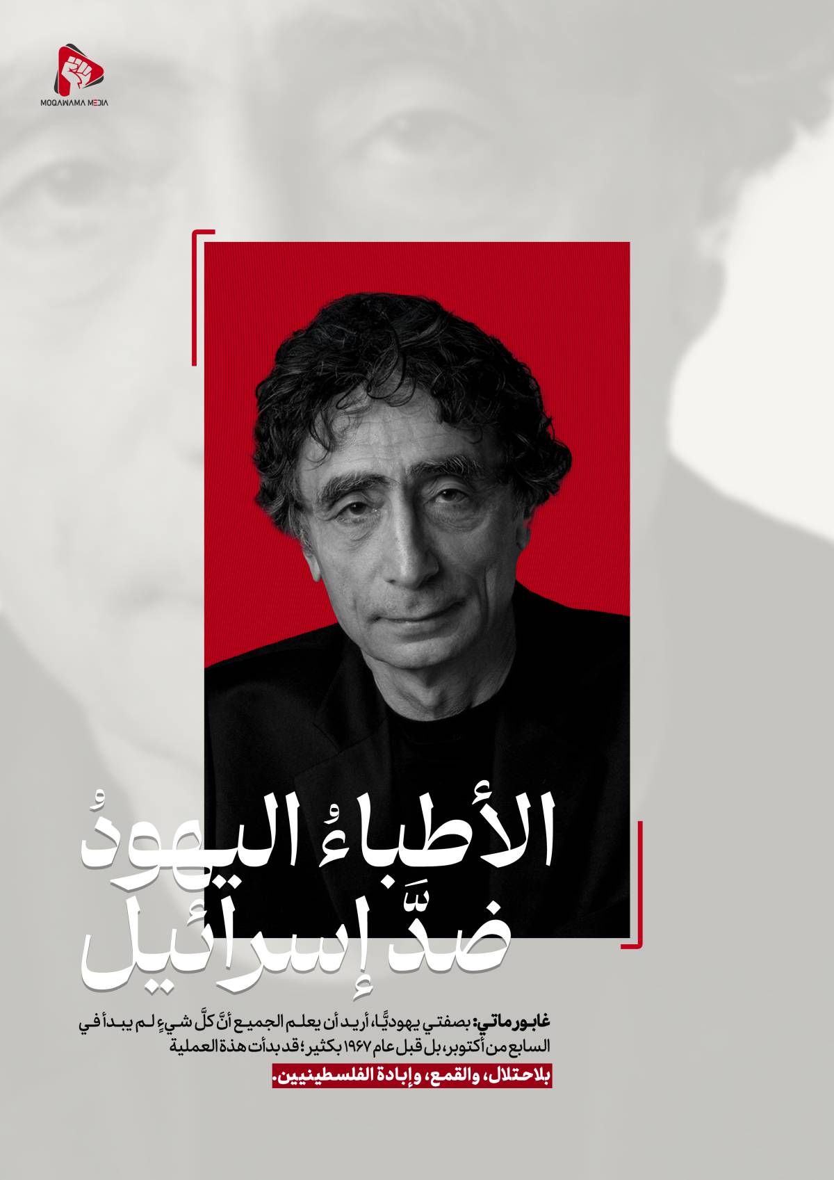 الاطباء اليهود ضد إسرائيل / غابور ماتي