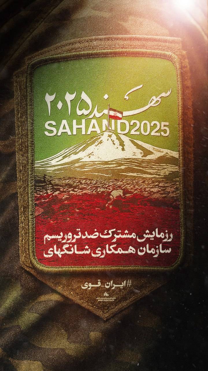 رزمایش مشترک ضد تروریسم سازمان همکاری شانگهای