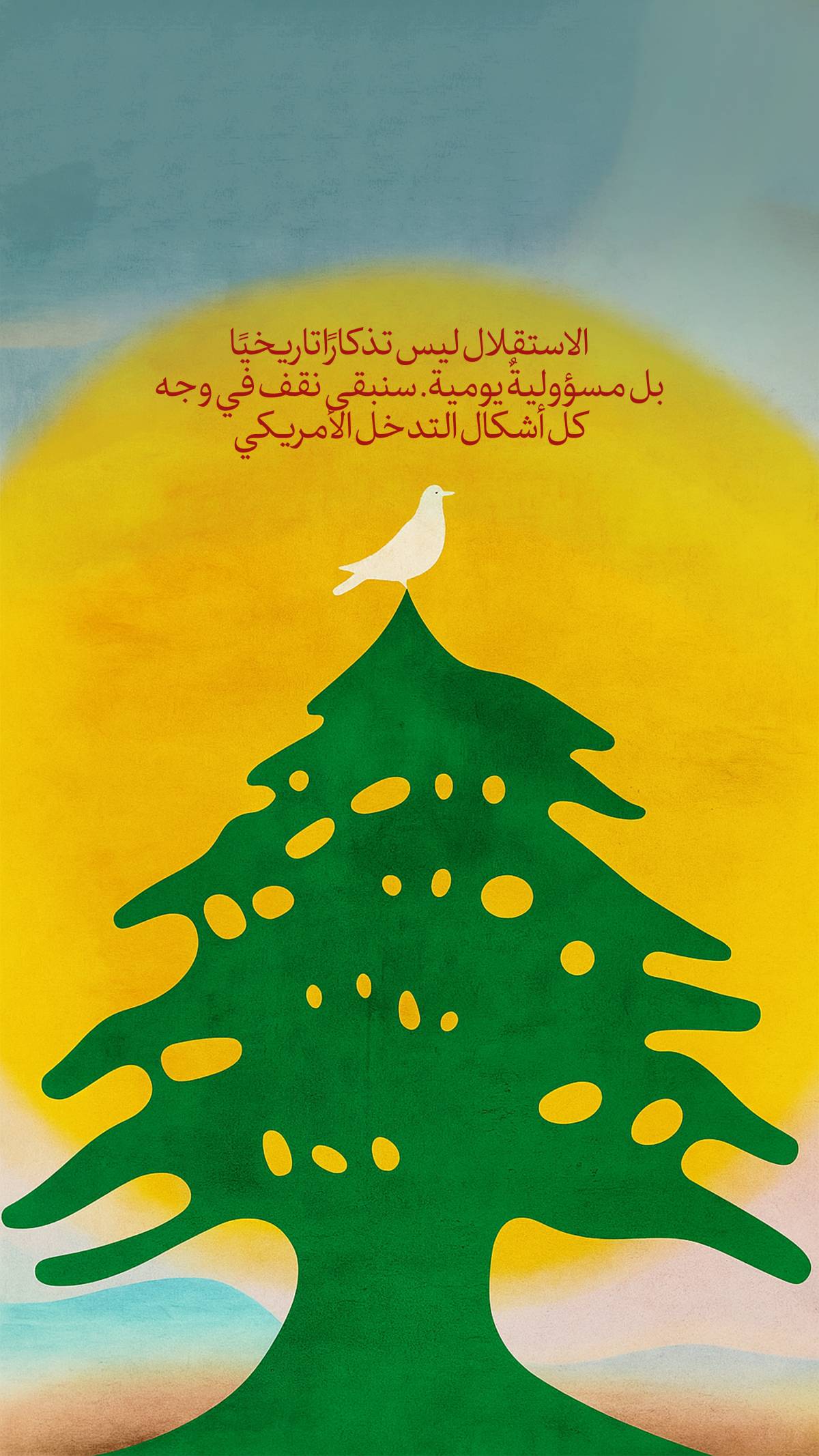 الإستقلال ليس تذكارًا تاريخيًا