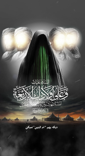 ام البنین شدن چه دردسر داشت